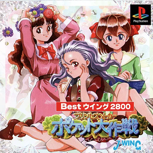 Princess Maker - Pocket Daisakusen (Japan) (Best Wing 2800)